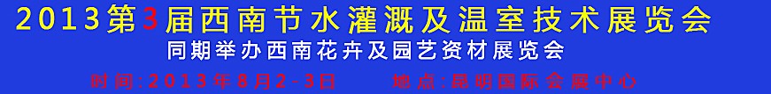 2013第三屆中國西南節水灌溉技術、溫室技術展覽會