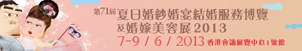 2013第71屆婚紗、婚宴及結(jié)婚服務(wù)博覽香港婚紗、婚宴及結(jié)婚服務(wù)博覽會