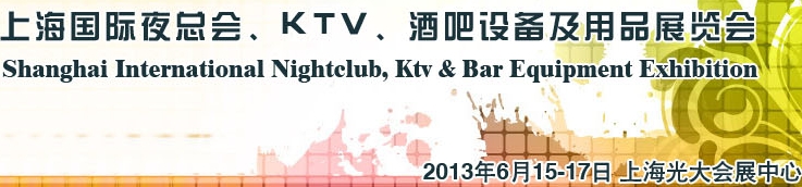 2013上海國際夜總會、Ktv、酒吧設備及用品展覽會