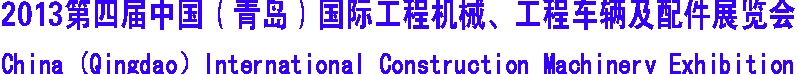 2013第四屆中國（青島）國際工程機械、工程車輛及配件展覽會