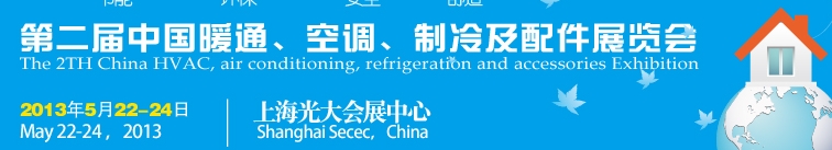 2013第二屆中國暖通、空調、制冷及節(jié)能技術（上海）展覽會