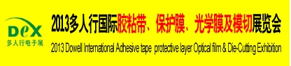 2013多人行國際膠粘產(chǎn)品、保護膜、光學(xué)膜及模切展覽會