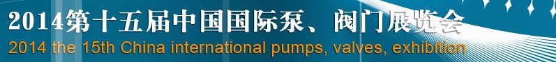 2014第十五屆中國國際泵、閥門博覽會