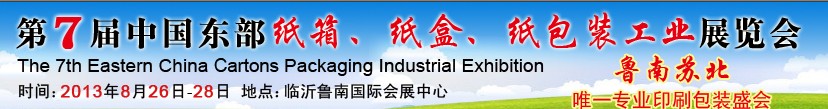 2013第七屆中國東部紙箱、紙盒、紙包裝工業展覽會