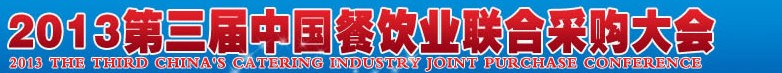 CRE2013第三屆中國餐飲業(yè)聯(lián)合采購大會暨中國餐飲食材、設(shè)備用品、信息化、供應(yīng)與服務(wù)展