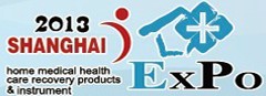 2013第十五屆中國國際世博威家庭醫療保健器械展覽會