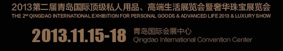 2013第二屆青島國(guó)際頂級(jí)私人用品、高端生活展覽會(huì)奢華珠寶展覽會(huì)