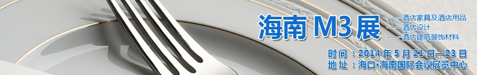 2014海南國際酒店家具、酒店用品、酒店建筑及裝飾材料展覽會