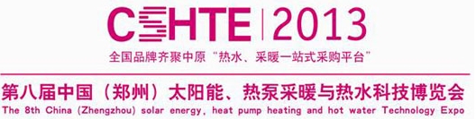 2013第八屆中國（鄭州）太陽能、熱泵采暖與熱水科技博覽會