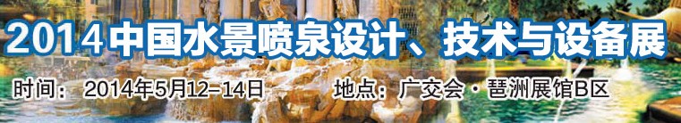 2014中國水景噴泉設計、技術與設備展