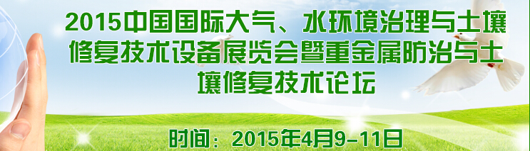 2015中國國際大氣、水環(huán)境治理與土壤修復(fù)技術(shù)設(shè)備展覽會(huì)