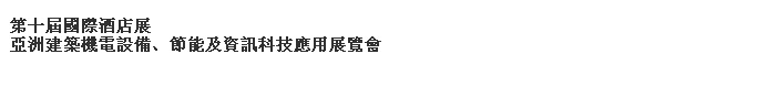 2014第十屆國際酒店展-----亞洲建筑機電設備、節能及資訊科技應用展覽會