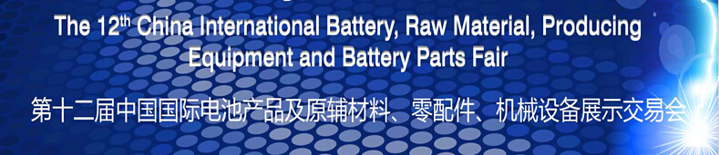 2015第十二屆中國國際電池產(chǎn)品及原輔材料、零配件、機(jī)械設(shè)備展示交易會(huì)