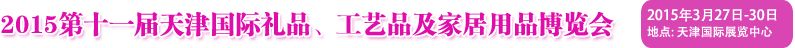 2015第十一屆天津國際禮品、工藝品及家居用品博覽會(huì)