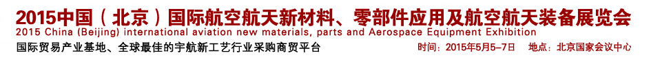 2015中國（北京）國際航空航天新材料、零部件應用及航空航天裝備展覽會