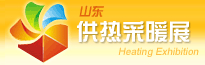 2015第六屆中國(guó)(青島)國(guó)際供熱采暖系統(tǒng)產(chǎn)品及技術(shù)應(yīng)用展覽會(huì)
