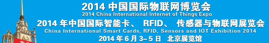 2014中國國際智能卡、RFID 、傳感器與物聯網展覽會<br>2014中國國際物聯展覽會