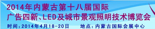 2014內(nèi)蒙古專業(yè)音響、燈光、樂器及技術(shù)展覽會(huì)