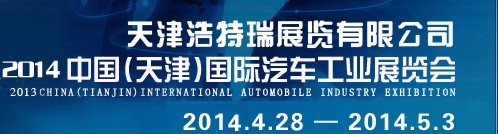 2014第三屆中國（天津）國際汽車工業展覽會