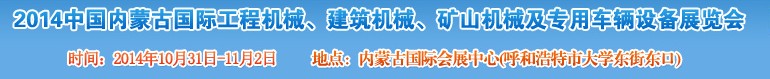 2014第三屆中國(guó)內(nèi)蒙古國(guó)際工程機(jī)械、建筑機(jī)械、礦山機(jī)械及專用車輛設(shè)備展覽會(huì)