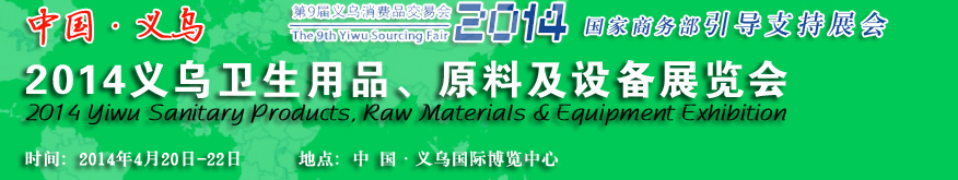 2014義烏衛生用品、原料及設備展覽會