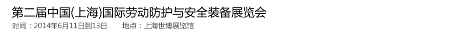 2014第二屆中國（上海）國際勞動(dòng)防護(hù)與安全裝備展覽會