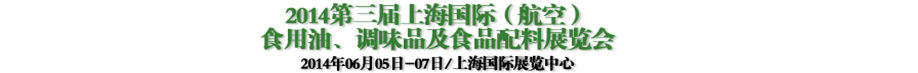 2014第三屆上海國際（航空）食用油、調味品及食品配料展覽會