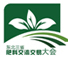 2014東 北 國(guó) 際 農(nóng) 資 商 品 雙 交 會(huì) 暨第十屆東北三省肥料交流交易大會(huì)