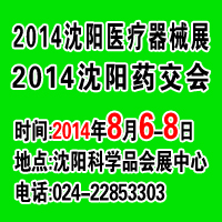 2014第三十四屆(秋季)沈陽國際醫(yī)療器械設備展覽會