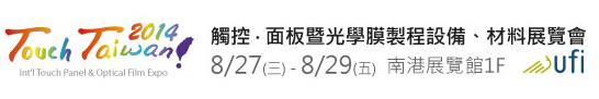 2014 觸控．面板暨光學膜製程、設(shè)備、材料展覽會