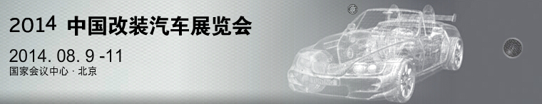 2014中國汽車改裝暨汽車用品展覽會(huì)