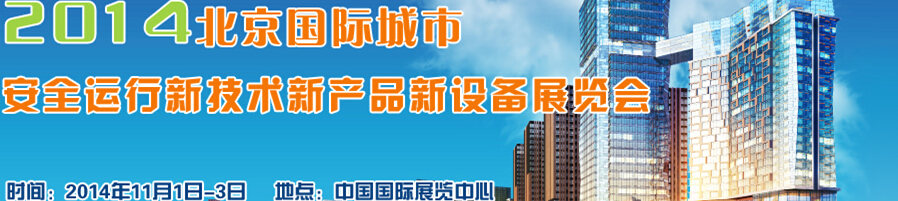 2014北京國際城市安全運行新技術、新產品、新設備展覽會
