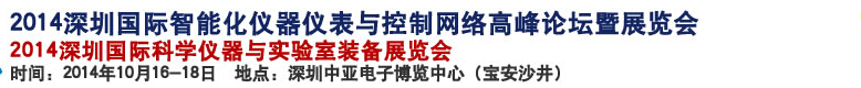 2014深圳國(guó)際科學(xué)儀器與實(shí)驗(yàn)室裝備國(guó)際展覽<br>暨分析、測(cè)試測(cè)量、監(jiān)測(cè)、無損檢測(cè)、質(zhì)量、環(huán)境、食品、藥品及診斷技術(shù)安全交流會(huì)