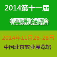 2014第十一屆中國(北京)國際有機與綠色食品產(chǎn)業(yè)博覽會