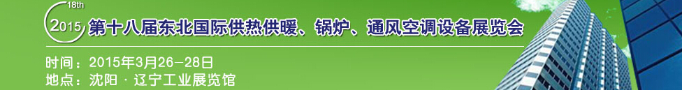 2015第十八屆中國東北國際供熱供暖、空調(diào)、熱泵技術(shù)設(shè)備展覽會