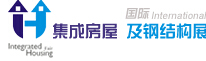 2014第二屆中國(guó)(青島)國(guó)際集成住宅及輕鋼房屋博覽會(huì)