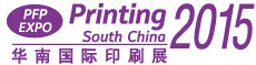 2015第二十二屆華南國際印刷工業(yè)展覽會