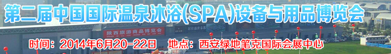 2014第二屆中國國際溫泉沐?。⊿PA）設備與用品博覽會