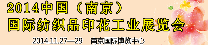 2014中國（南京）國際紡織印染、工業(yè)展覽會暨有機顏料、染料、紡織化學品展覽會