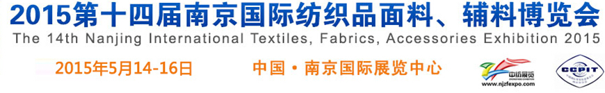 2015第十四屆南京國際紡織品面料、輔料博覽會(huì)