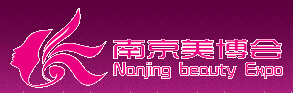 2014第二十屆南京國際美容美發(fā)化妝品博覽會
