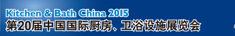 2015第20屆中國國際廚房、衛(wèi)浴設(shè)施展覽會