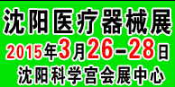 2015第三十五屆(春季)沈陽國際醫(yī)療器械設備展覽會