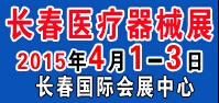 2015第三十六屆中國(長春)國際醫(yī)療器械衛(wèi)生產(chǎn)業(yè)博覽會