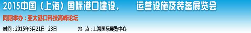 2015中國（上海）國際港口建設(shè)、運(yùn)營設(shè)施及裝備展覽會(huì)