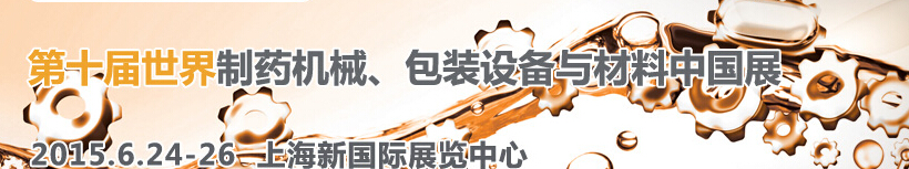 2015世界制藥機械、包裝設備與材料中國展