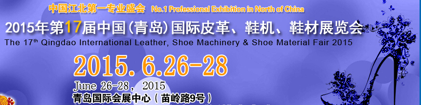 2015第17屆中國（青島）國際皮革、鞋機、鞋材展覽會