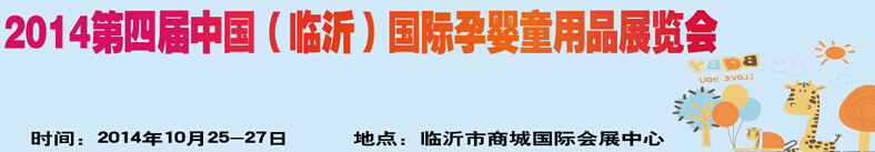 2014第四屆中國（臨沂）玩具、幼教暨孕嬰童用品展覽會
