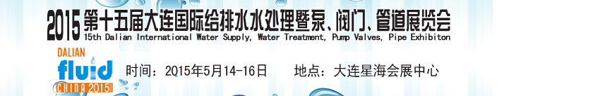 2015第十五屆大連國際給排水、水處理暨泵、閥門、管道展覽會