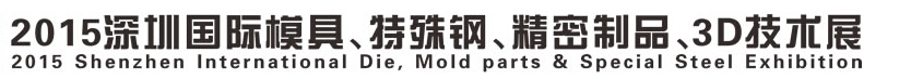2015深圳國際模具、特殊鋼、精密制品、3D技術(shù)展覽會(huì)
